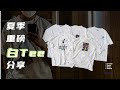 「Pick Out」夏季重磅白 Tee 分享