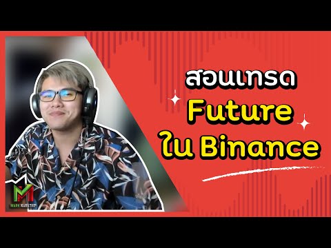 สอนใช งาน Binance Futures ต งแต เร มต น สำหร บม อใหม 