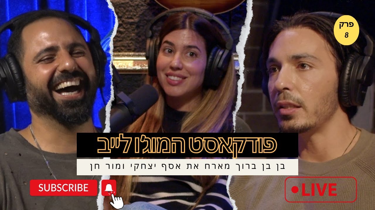 מוג׳ו לייב - אסף יצחקי ומור חן מתארחים בפודקאסט של בן בן ברוך במשדר מיוחד