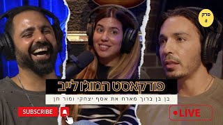 מוג׳ו לייב - אסף יצחקי ומור חן מתארחים בפודקאסט של בן בן ברוך במשדר מיוחד