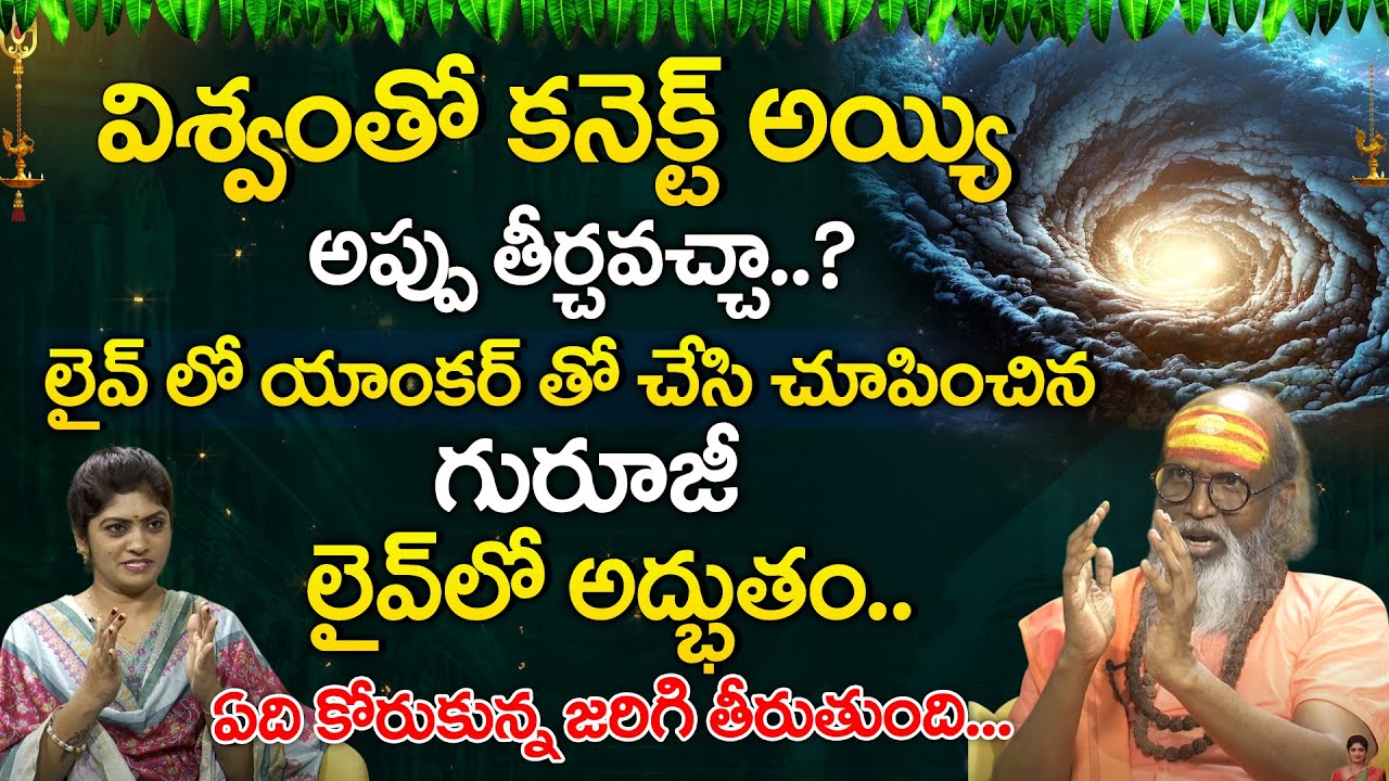 Swami Om Swarup | Mantra Siddhi | ఈ చిన్న ట్రిక్ తో ఎలాంటి కోరికైనా తీరాల్సిందే.. | #universe