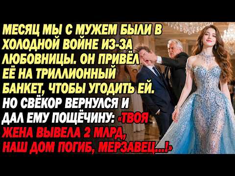 Месяц холодной войны из-за любовницы.Муж привел её на элитный банкет😱но вдруг свёкр дал ему пощечину