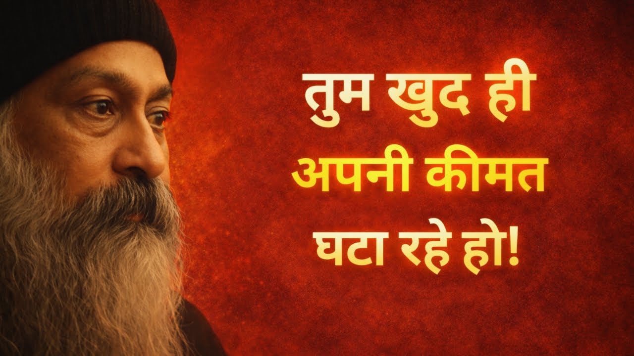 Osho - लोग तुम्हें गंभीरता से क्यों नहीं लेते? आत्मविश्वास की यह कमी वजह है