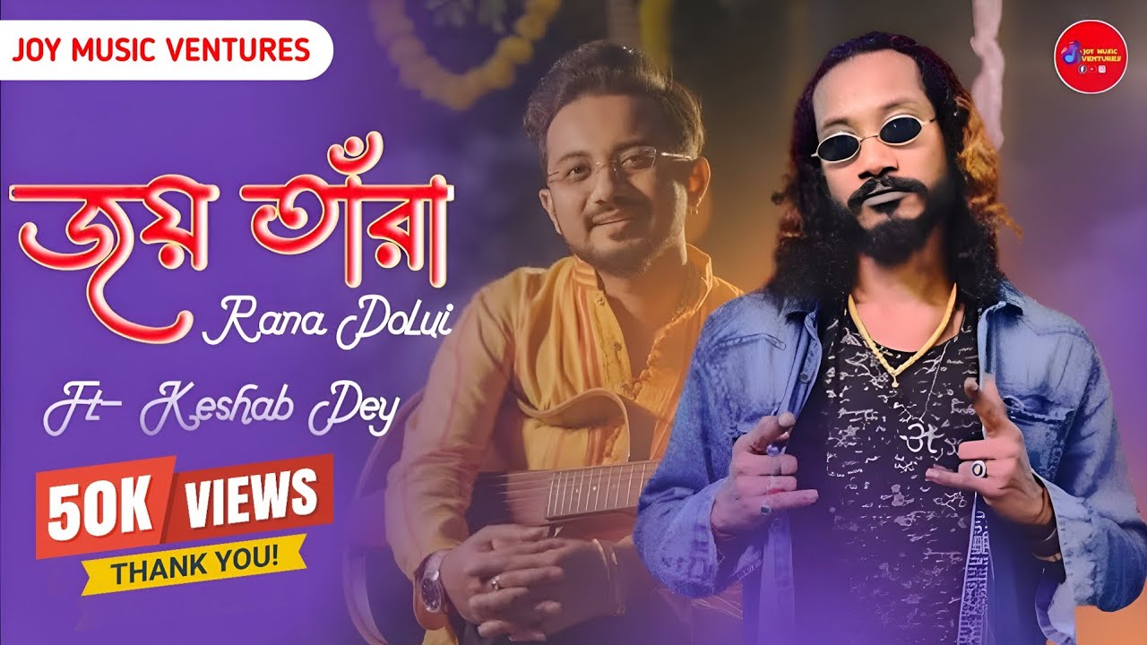 জয় তাঁরা | joy tara joy maa tara song | Rana Dolui |Keshab Dey - YouTube
