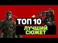 ТОП 10 "ЛУЧШИЙ СЮЖЕТ" (Часть 1)