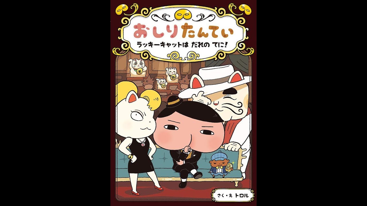 紹介】おしりたんてい ラッキーキャットは だれの てに! （トロル 
