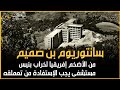 سانتوريوم بن صميم العملاق من مستشفى كان الأضخم في إفريقيا إلى خراب مهجور فهل يطمح المغرب في إعادته
