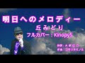 【新曲】明日へのメロディ 丘みどり フルカバー:Kinopy5