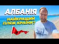 Албанія Борщ Найкращий пляж країни Крутіший за Ксаміль Огляд курорту Борщ