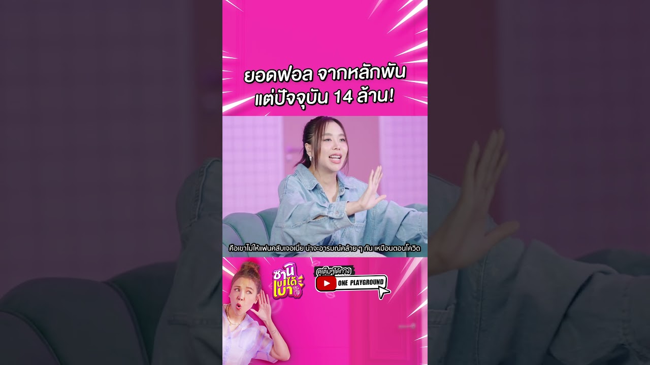 [#SHORTS CLIP] คนรักพี่วินเยอะมากๆ จริงๆ l ซานิเบาได้เบา l One Playground