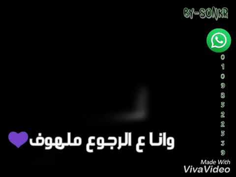 البعد عنك حوف وانا علي الرجوع ملهوف