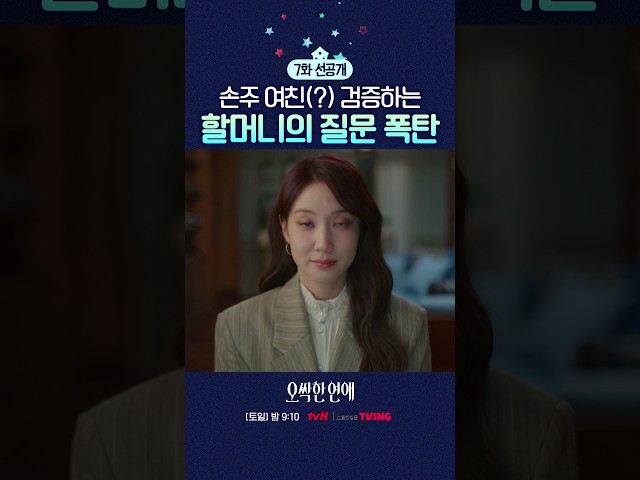 [7화 선공개] 한밤중에 벌어진 예비 손자며느리 면접? #오싹한연애