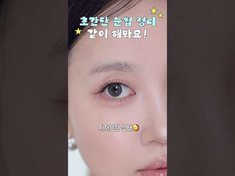 초간단 눈썹 정리하는 법✨
