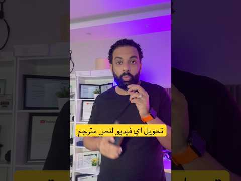 تحويل اي فيديو لنص مترجم بالذكاء الاصطناعي