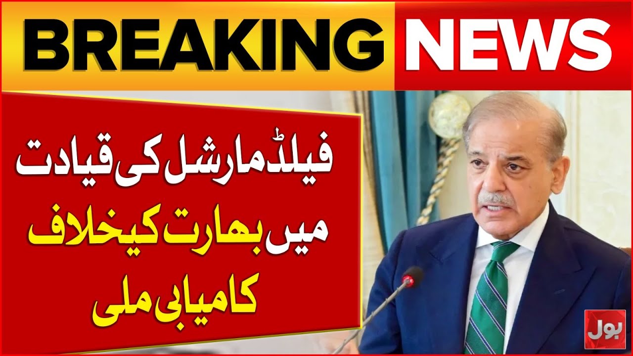 Field Marshal’s Leadership Brought Success Against India | PM Shehbaz Sharif | Breaking News