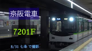 京阪電車 7200系7201F 8/31 七条 で撮影 [Linear0]