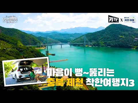 [이벤트] 친환경 #니로EV 와 떠난 <strong>충북</strong> 착한여행 #제천여행 편ㅣ오늘 뭐할캬 시즌2 차박도 식후경 3편