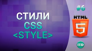 Стили CSS Тег STYLE, Видео курс по HTML, Урок 6 Стили CSS Тег STYLE, Видео курс по HTML, Урок 6