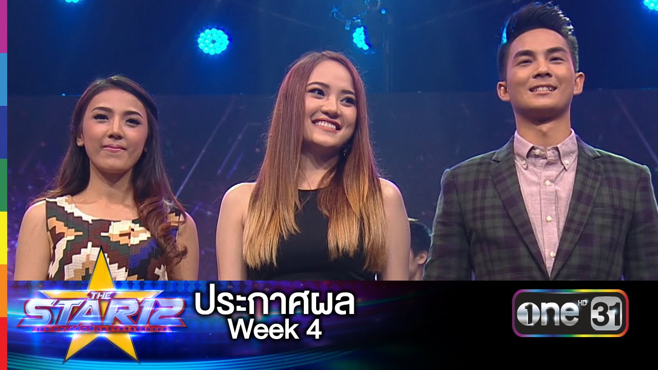 THE STAR 12 | ประกาศผล Week 4 | 1 พ.ค.59 | ช่อง one 31