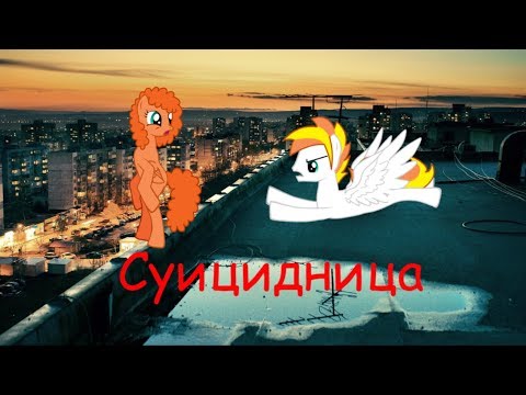 Пони-клип (Суицидница)