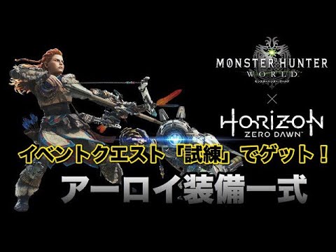 Mhw モンスターハンター ワールド イベントクエスト 試練 でゲット アーロイ装備一式 Youtube