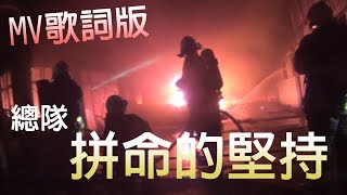 【宏達多媒體傳播】翁立友-拼命的堅持 台南市義勇總隊總隊常交接台南版