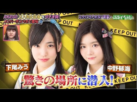 【AKBINGO】   AKB48 立入禁止区域をのぞき見‼️メンバーがスマホで激写❗️