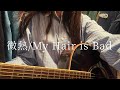 弾き語り女子| cover |微熱/My Hair is Bad