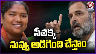 Will Give What Seethakka Asks , Says  Rahul At Nirmal Congress Public Meeting | V6 News