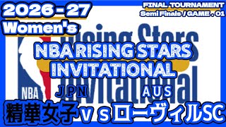 【NBA RSI/2026-27】［FT/SF/GAME.01/女子］精華女子（JPN） vs ローヴィルSC（AUS）