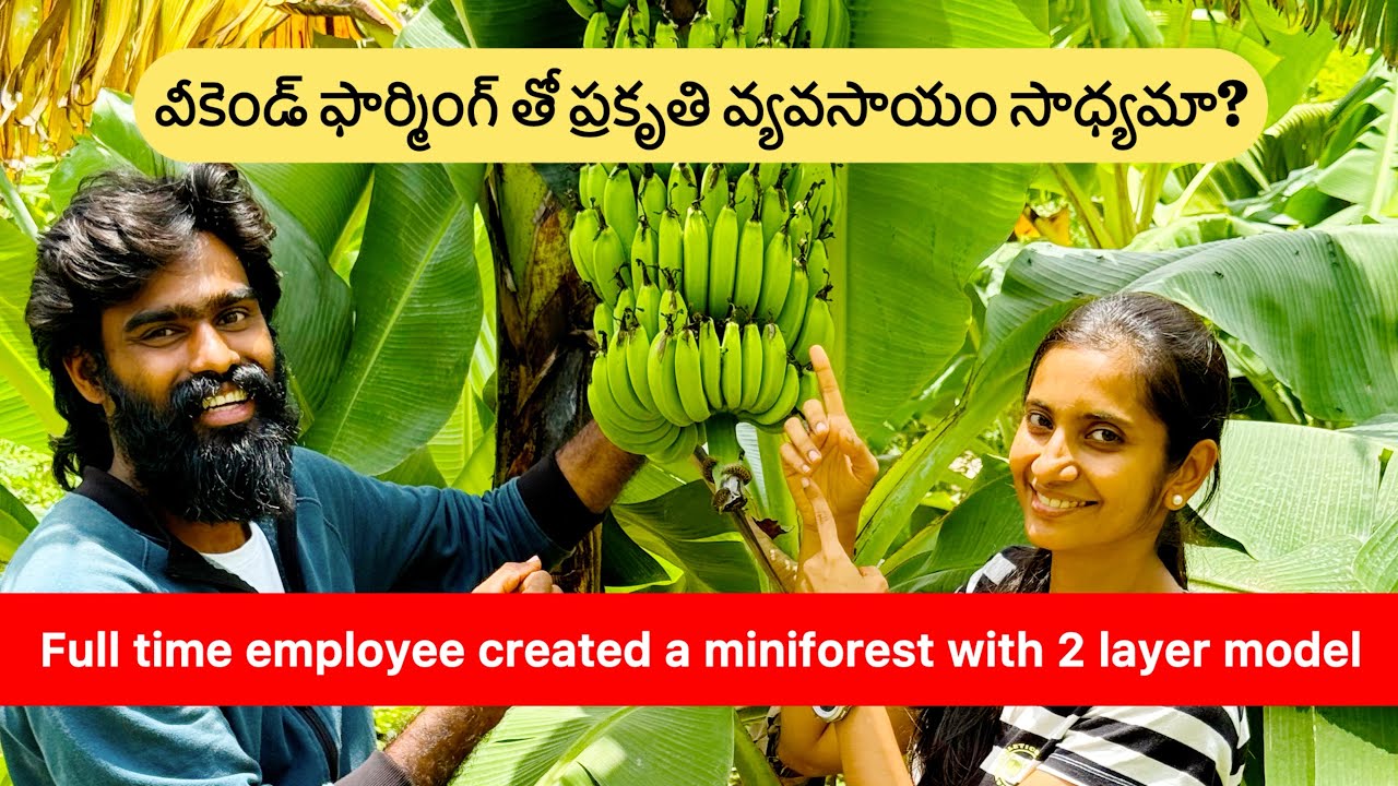 వీకెండ్ ఫార్మింగ్ తో ప్రకృతి వ్యవసాయం సాధ్యమా? XploreWithShiva x ThatWeekendFarmerMom