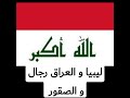 ليبيا و العراق رجال و الصقور