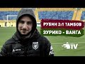 Рубин 2:1 Тамбов | Зурико исполнил обещание