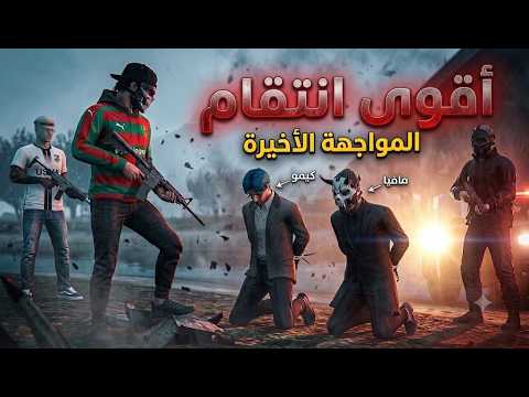 أولاد الحومة | نهاية المعركة و إنتقام لموت😱 اصدقائي |قراند الحياة الواقعية gta5 rp