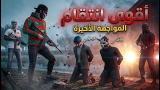 أولاد الحومة | نهاية المعركة و إنتقام لموت😱 اصدقائي |قراند الحياة الواقعية gta5 rp screenshot 5