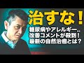 治すな！糖尿病、慢性疲労、アレルギーが劇的に改善？喜びの声が殺到！！