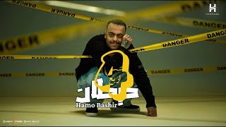 مهرجان اربع حيطان مربع موت حمو بشير توزيع خالد بامبو