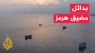 كيف تغيرت معادلات أمن الطاقة بسبب مضيق هرمز؟