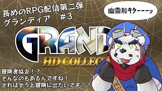 【グランディア配信】それにしてもフィーナの声はほんとかわいいよね【3回目】【ケモノVtuber】