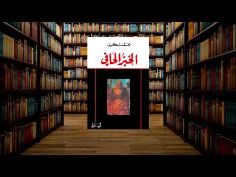حكاية كتاب رواية الخبز الحافي لمحمد شكري 