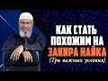 ТРИ СЕКРЕТА УСПЕХА Закира Найка!