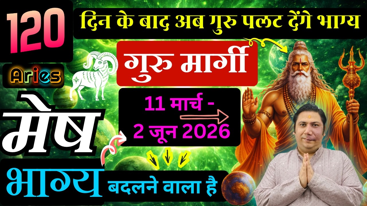 मेष राशि - गुरु की बदलेगी चाल -11 मार्च बदल देगा जीवन का हाल Mesh rashi aries astroguru Nikhil