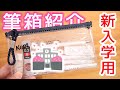 【筆箱紹介】コスパの良い プチプラ ペンケースの中身 !  新入学 新学期【文房具】｜ぴーすけチャンネル