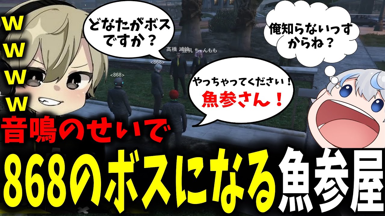 【面白まとめ】音鳴のフリに乗ってしまい868のボスになってしまう魚参屋が面白過ぎたｗ【ととみっくす/ぎるくん/aja/ストグラ/切り抜き】