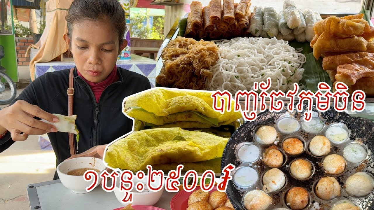 បាញ់ឆែវ នំគ្រក់ភូមិចិន តម្លៃសមរម្យ ញាំ១ឆ្អែត និងទស្សនា ទេសភាពផ្លូវទៅបាណន់ខែផ្ការីក