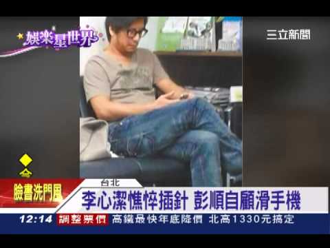李心潔憔悴插針 彭順自顧滑手機│三立新聞台