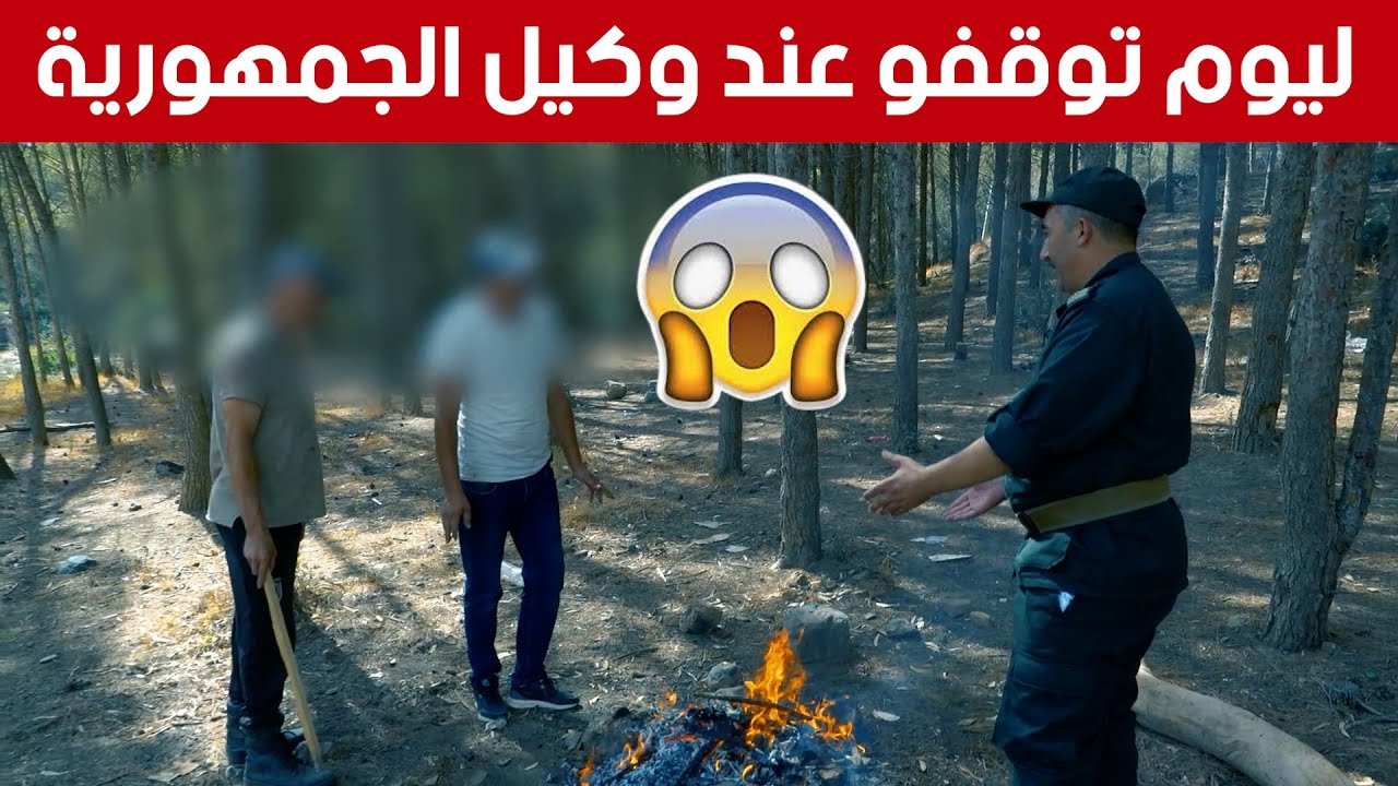 أعوان الرقابة لمحافظة الغابات بالبليدة يوقفون مواطنين بمخالفة إشعال النار وموقد شواء في منطقة غابية