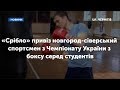 «Срібло» привіз новгород-сіверський спортсмен з Чемпіонату України з боксу серед студентів