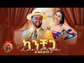 Amigo X Rediet Mulugeta Ft Dj John Kanchiga ካንቺጋ New Ethiopian Music 2024 Official Video