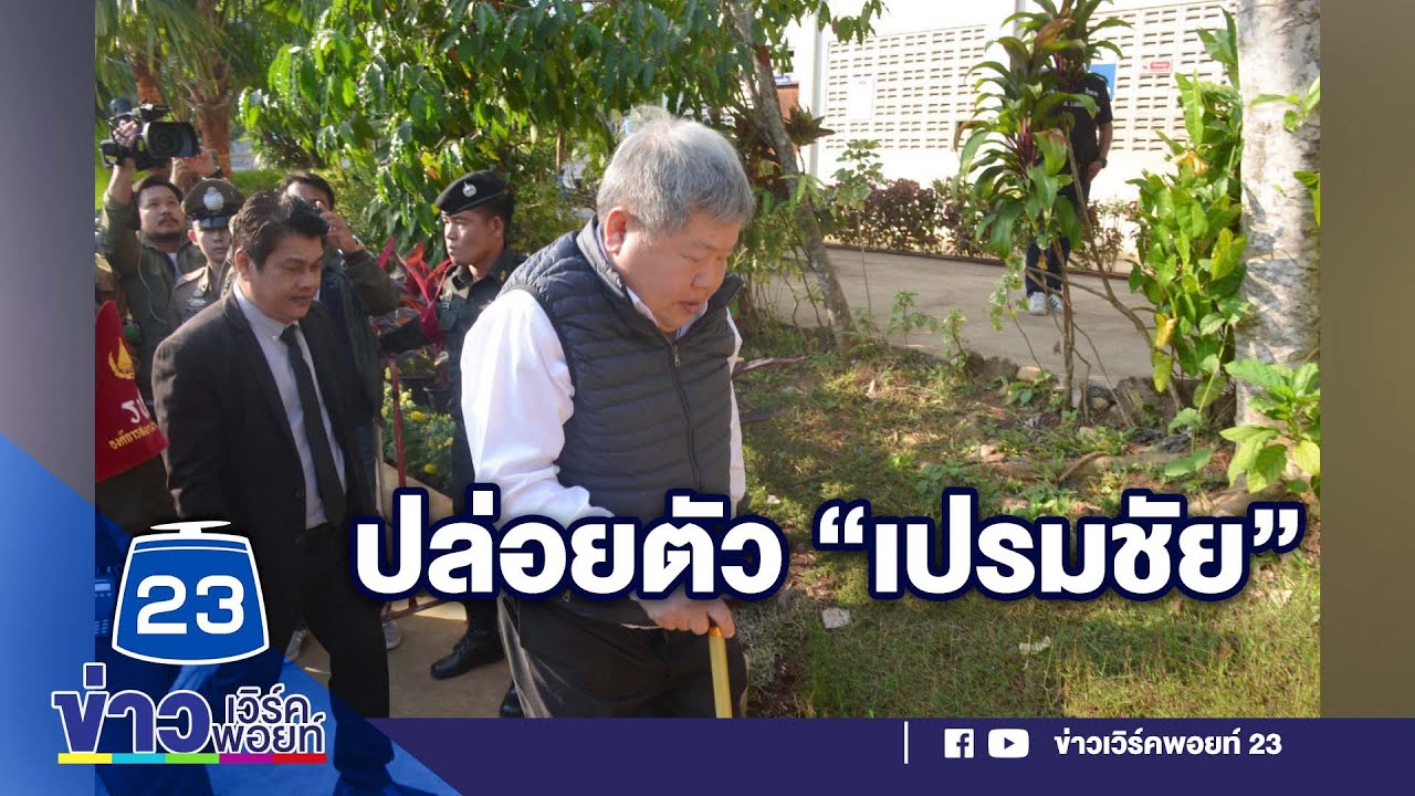 ปล่อยตัว “เปรมชัย” พ้นโทษคดีฆ่าเสือดำ l ข่าวเที่ยงสดจากที่จริง l 17 ต.ค.66